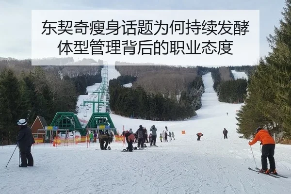 东契奇瘦身话题为何持续发酵 体型管理背后的职业态度